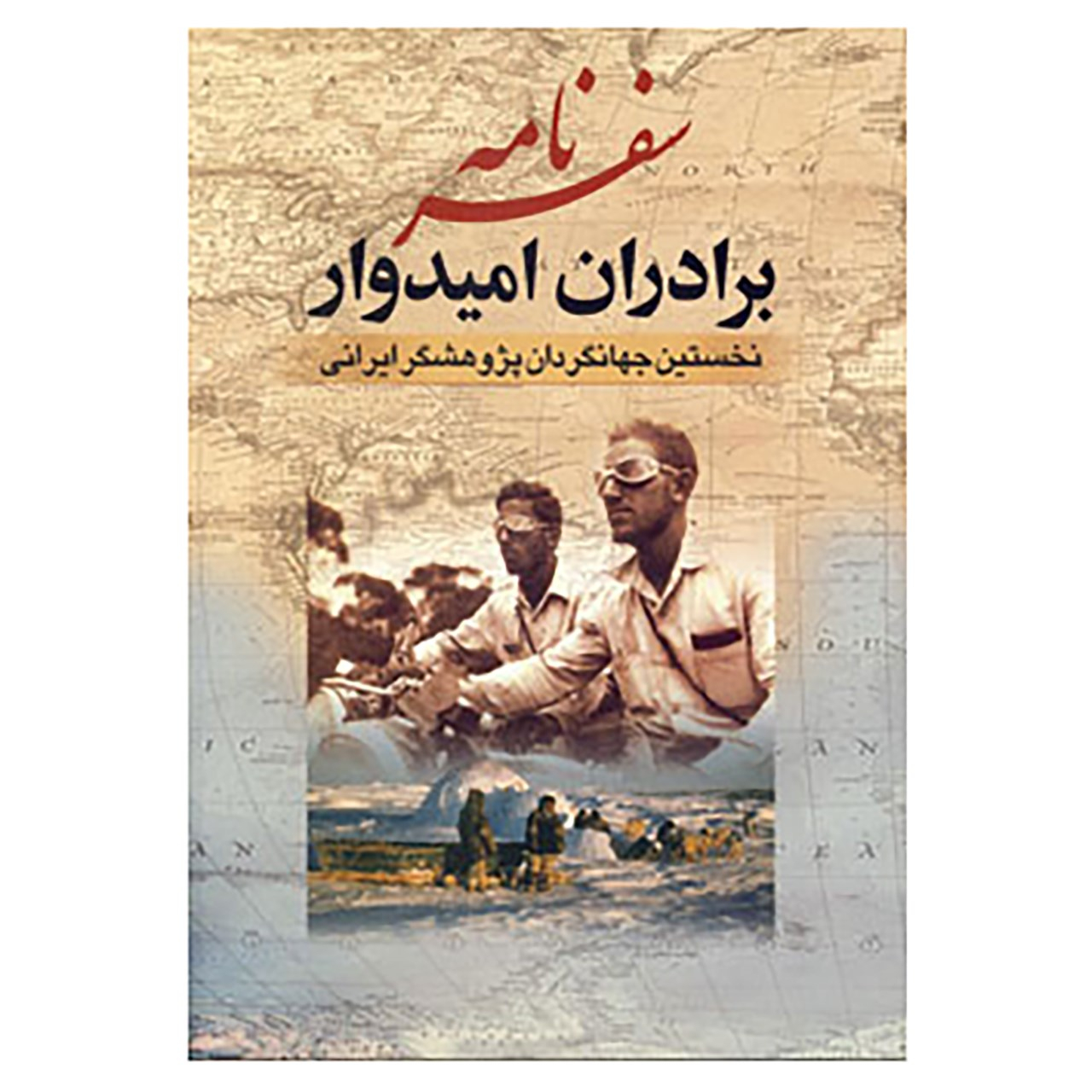 کتاب سفرنامه برادران امیدوار اثر عیسی امیدوار،عبدالله امیدوار