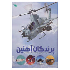 کتاب پرندگان آهنین اثر عباس خاراباف