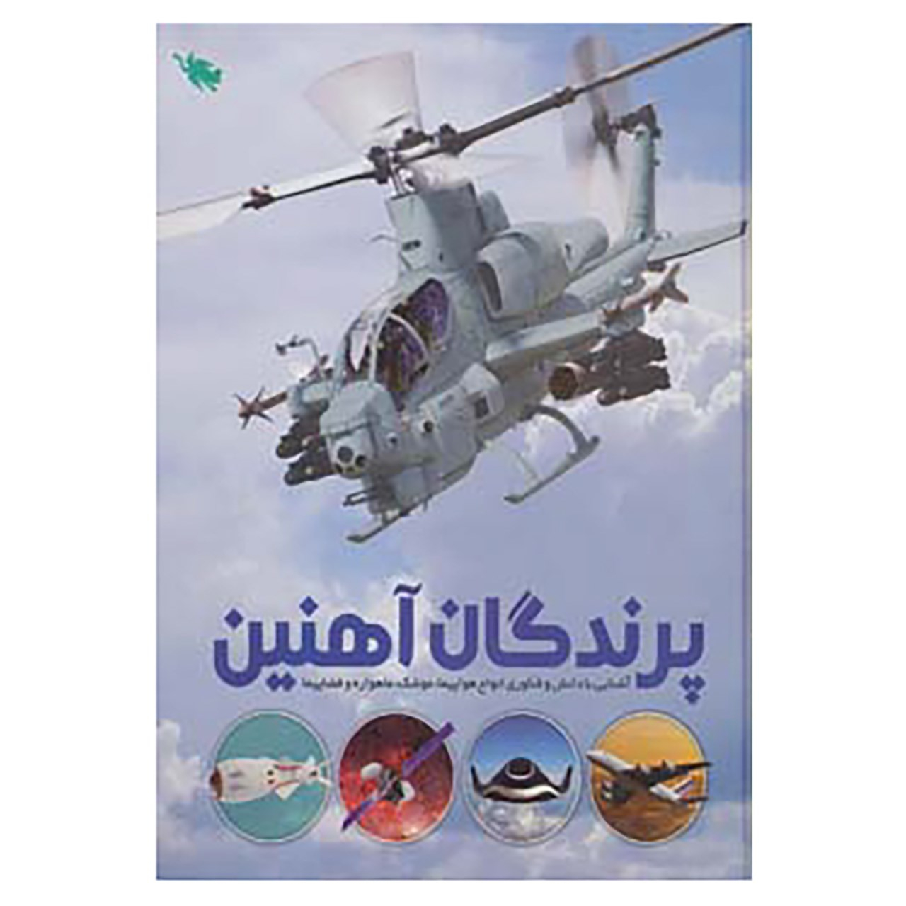 کتاب پرندگان آهنین اثر عباس خاراباف