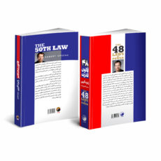 کتاب 48 قانون قدرت و قانون پنجاهم اثر رابرت گرین انتشارات هیتا دو جلدی