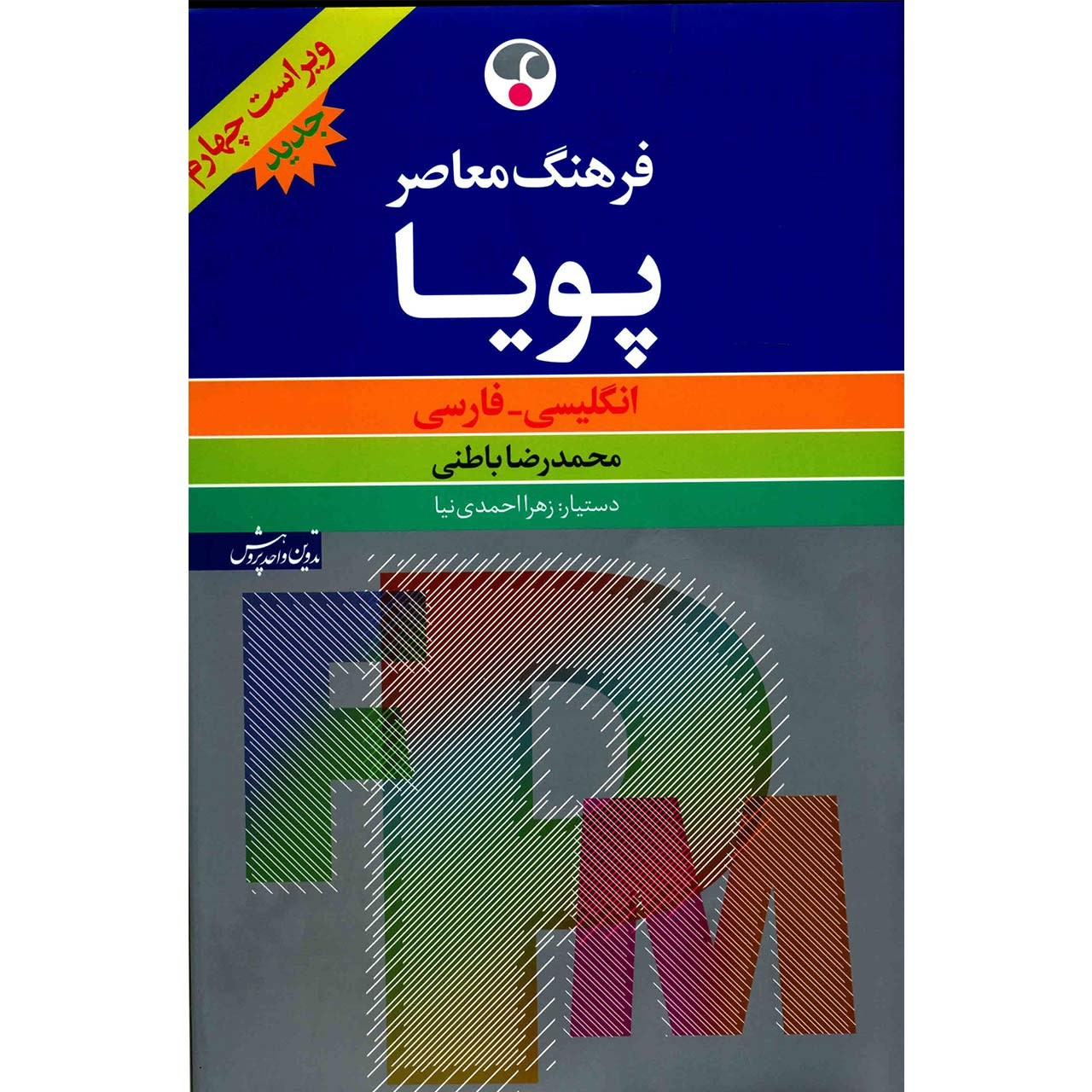کتاب فرهنگ معاصر پویا انگلیسی - فارسی اثر محمدرضا باطنی