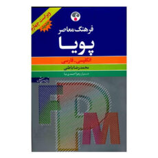 کتاب فرهنگ معاصر پویا انگلیسی - فارسی اثر محمدرضا باطنی