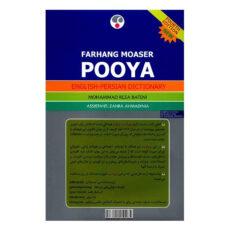 کتاب فرهنگ معاصر پویا انگلیسی - فارسی اثر محمدرضا باطنی