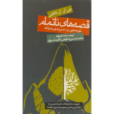 کتاب قصه های ناتمام اثر جان رونالد روئل تالكين انتشارات روزنه