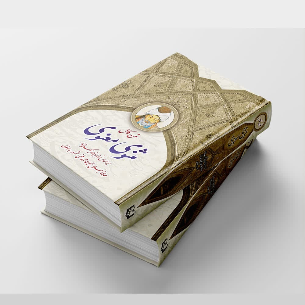 کتاب مثنوی معنوی اثر مولانا انتشارات پدیده دانش