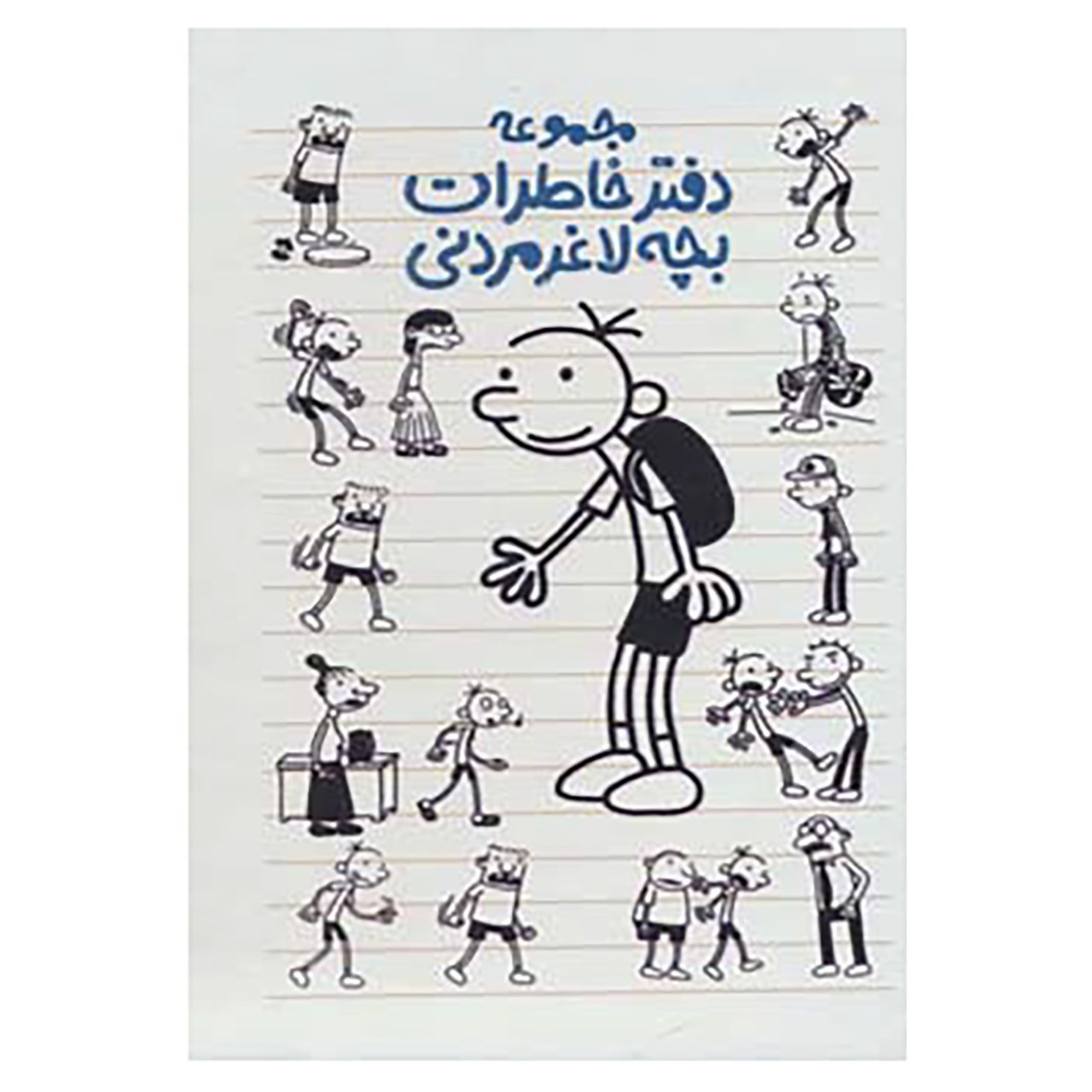 کتاب مجموعه دفتر خاطرات بچه لاغر مردنی اثر جف کینی