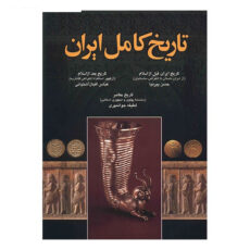 کتاب تاریخ کامل ایران اثر حسن پیرنیا