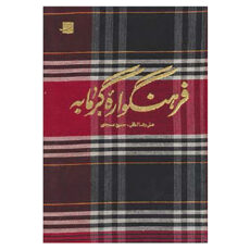 کتاب فرهنگواره گرمابه اثر علیرضا لطفی،حسین مسجدی