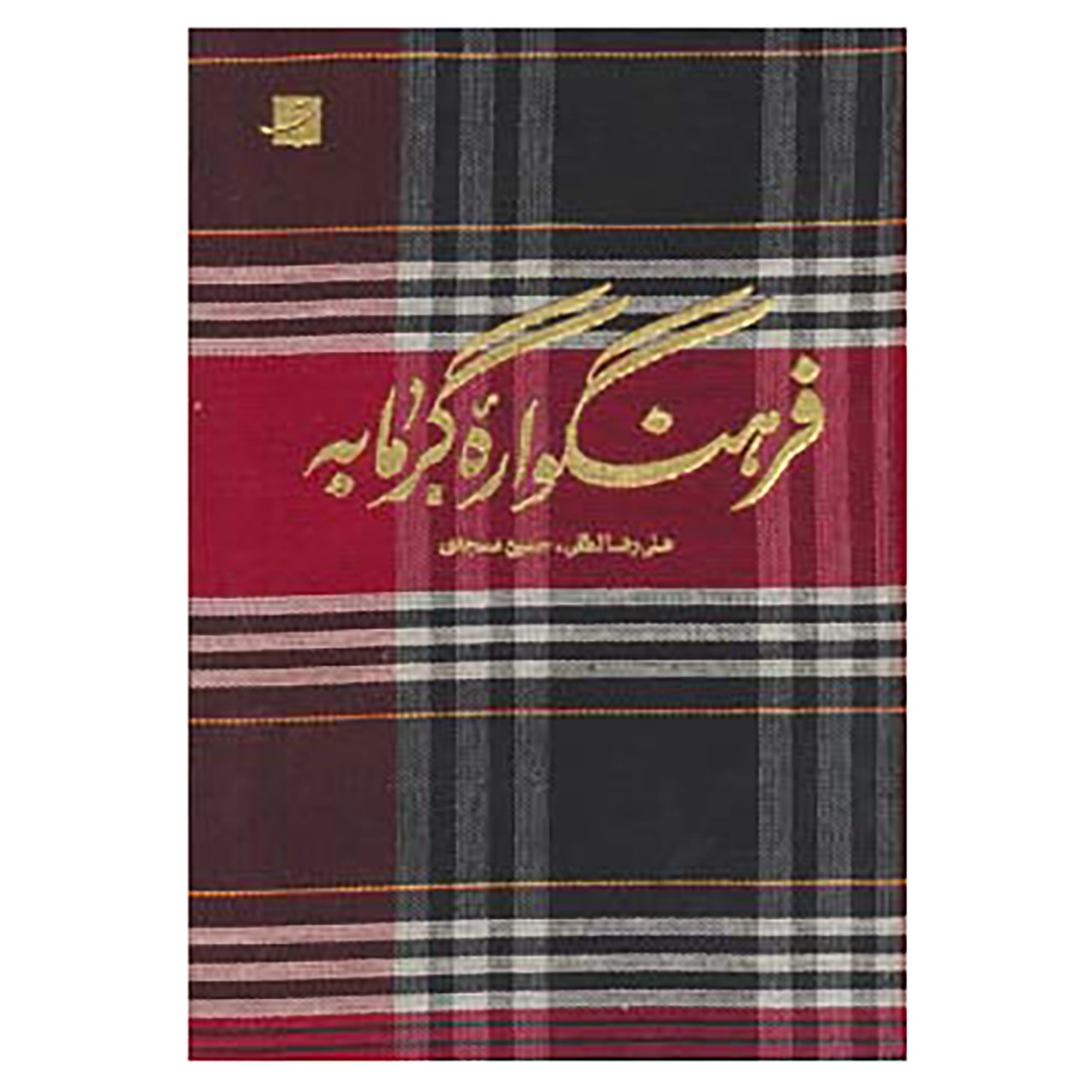 کتاب فرهنگواره گرمابه اثر علیرضا لطفی،حسین مسجدی