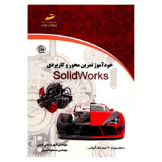 کتاب خودآموز تمرین محور و کاربردی SolidWork اثر شهریار علی کرمی