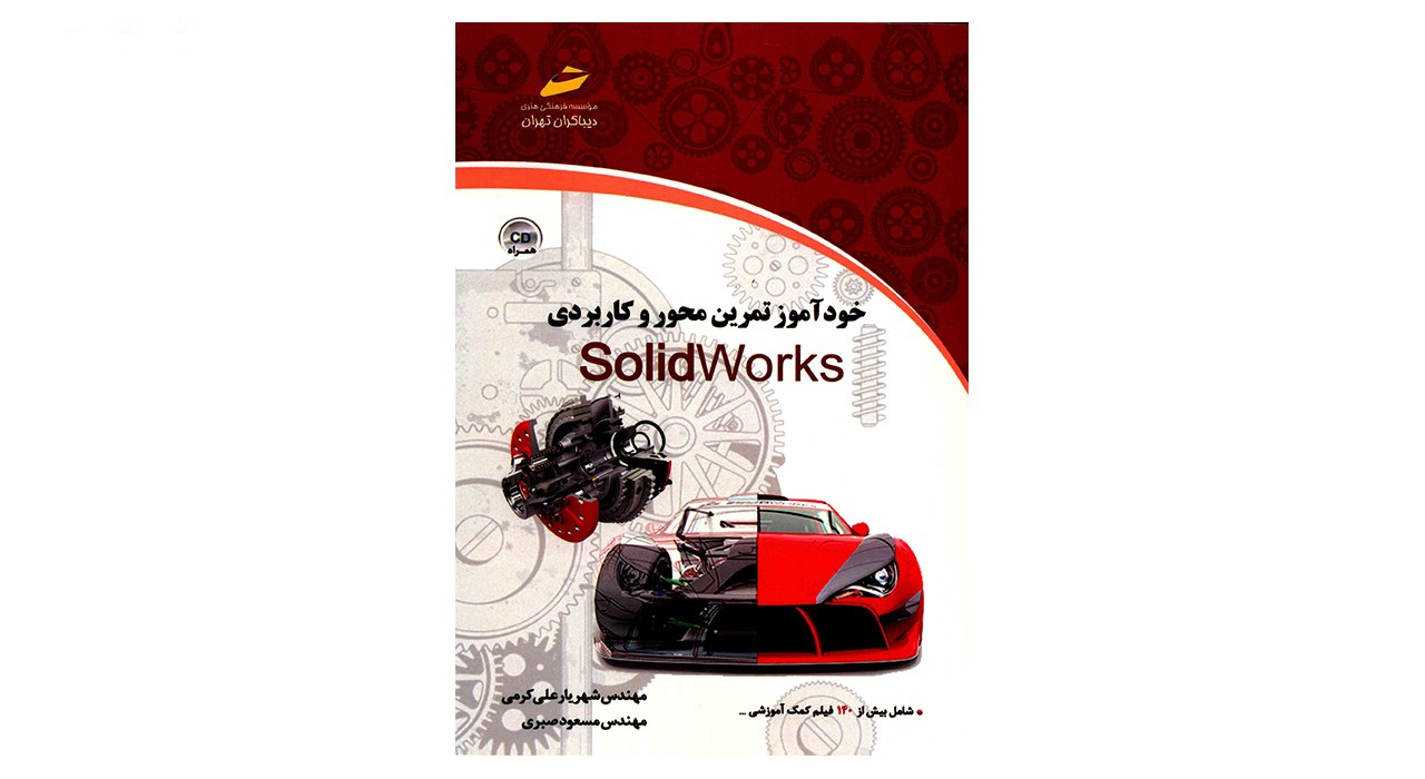 کتاب خودآموز تمرین محور و کاربردی SolidWork اثر شهریار علی کرمی