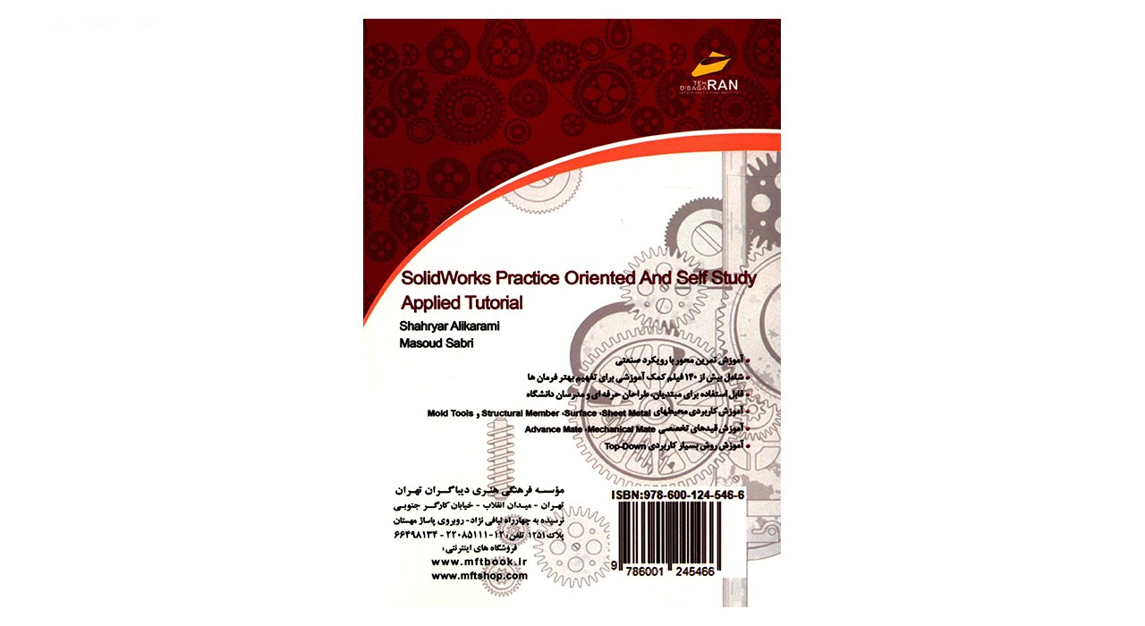 کتاب خودآموز تمرین محور و کاربردی SolidWork اثر شهریار علی کرمی