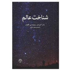 کتاب شناخت عالم اثر راجر آفریدمن،ویلیام جی کافمان