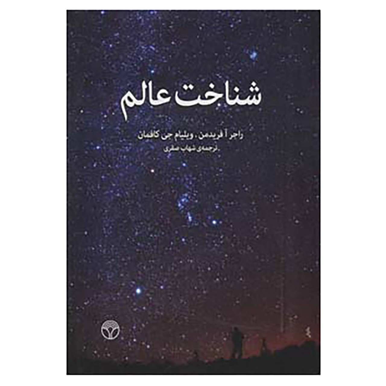کتاب شناخت عالم اثر راجر آفریدمن،ویلیام جی کافمان
