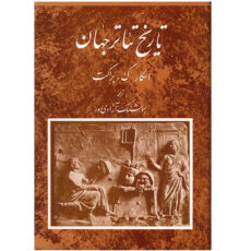 کتاب تاریخ تئاتر جهان اثر اسکار گ. براکت – جلد 1