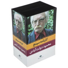 کتاب کارنامه سپنج اثر محمود دولت آبادی - 10 جلدی