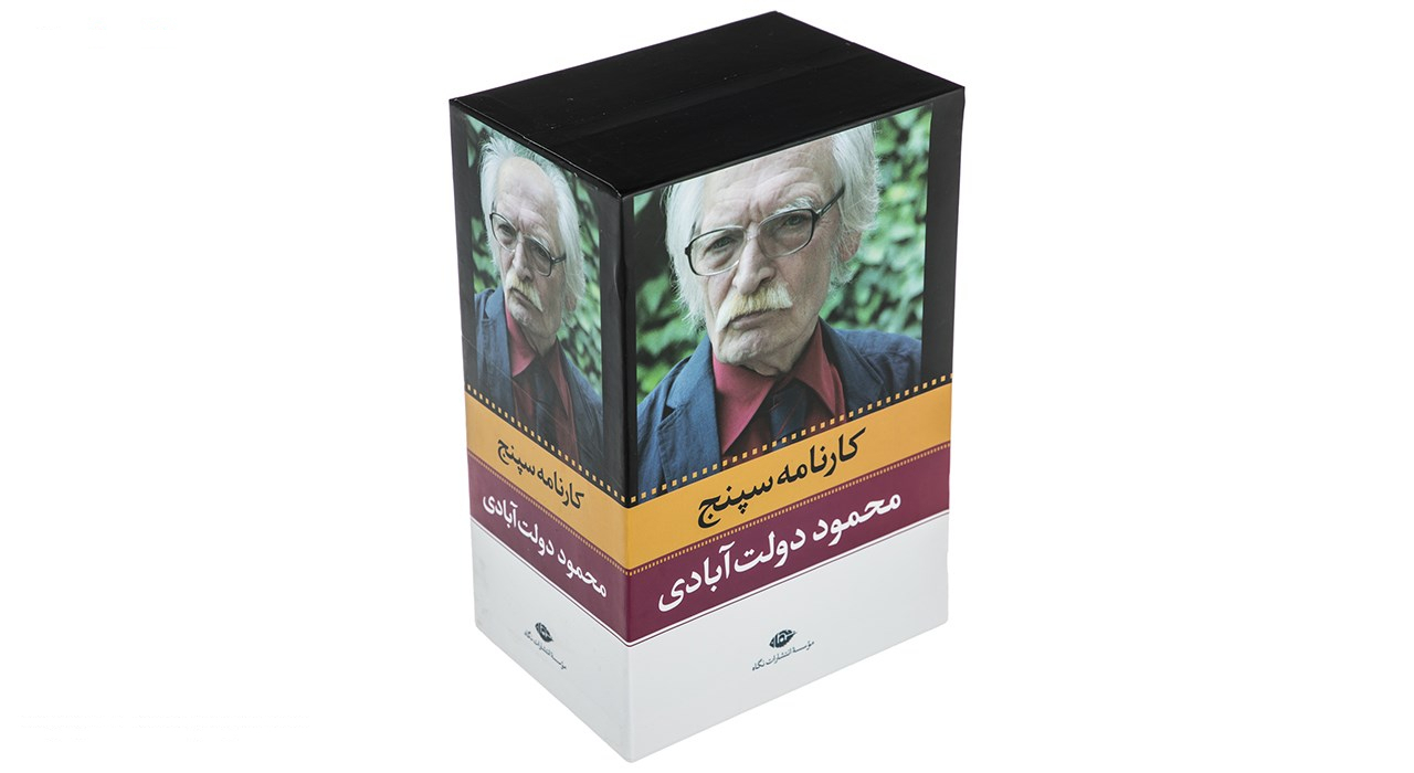 کتاب کارنامه سپنج اثر محمود دولت آبادی - 10 جلدی