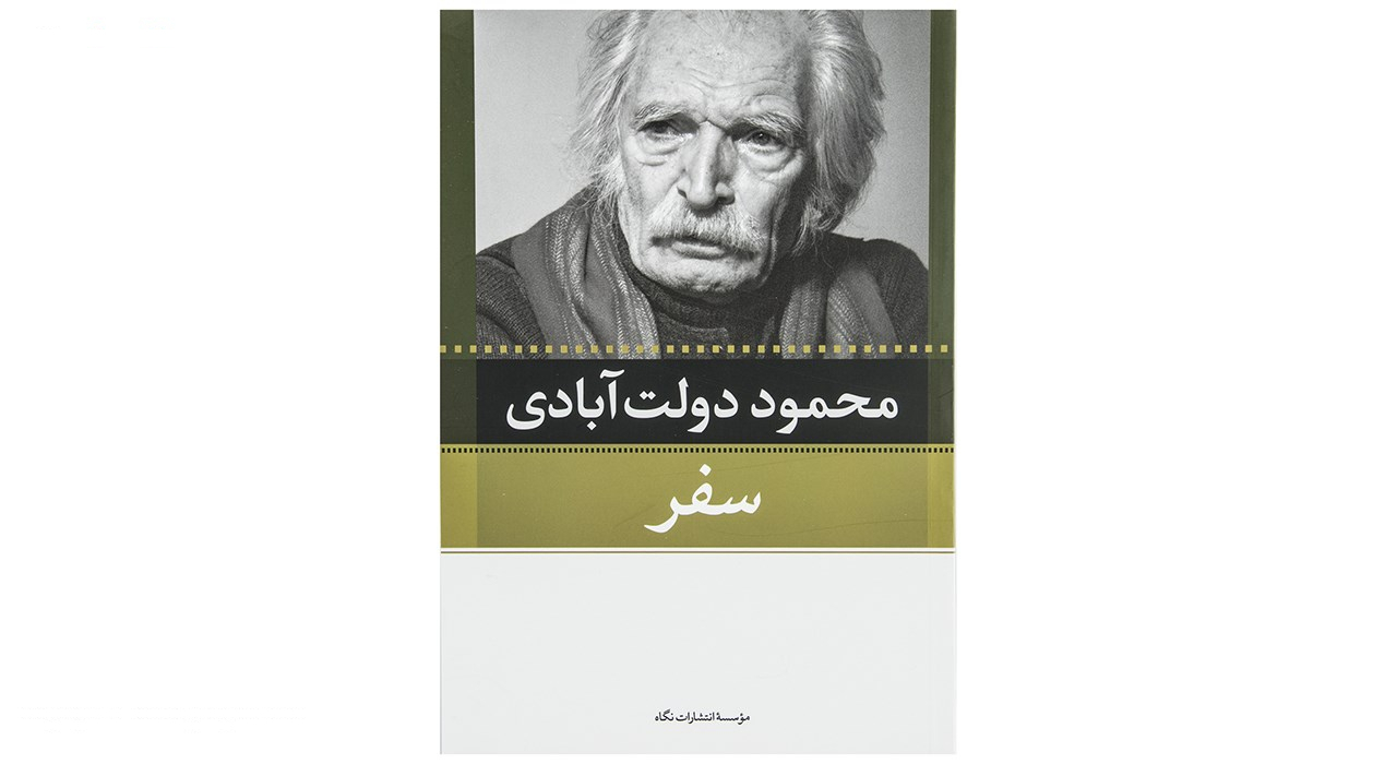 کتاب کارنامه سپنج اثر محمود دولت آبادی - 10 جلدی