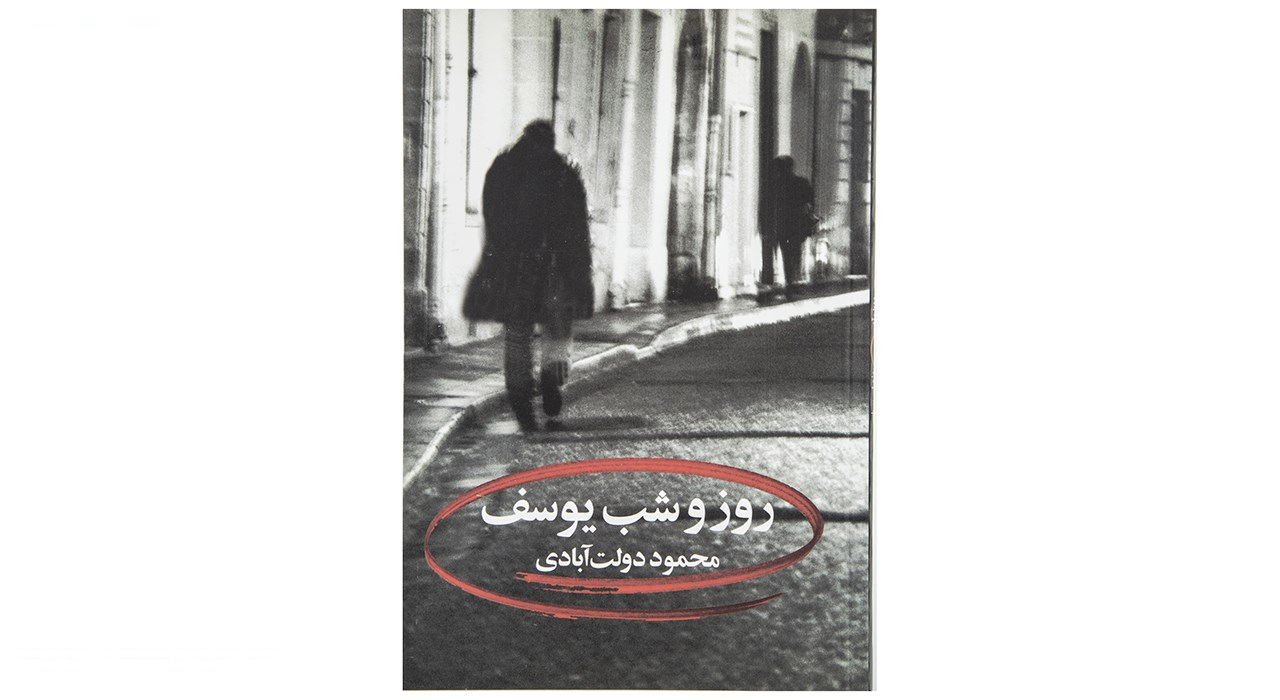 کتاب کارنامه سپنج اثر محمود دولت آبادی - 10 جلدی