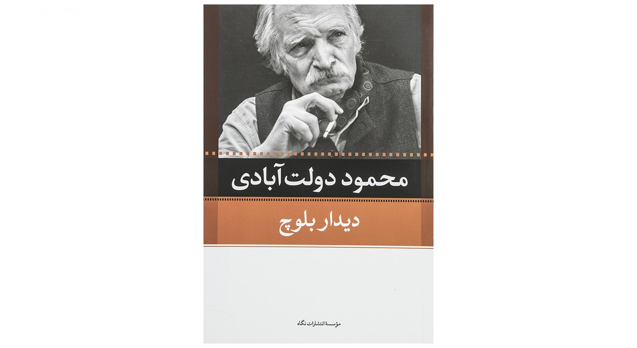 کتاب کارنامه سپنج اثر محمود دولت آبادی - 10 جلدی