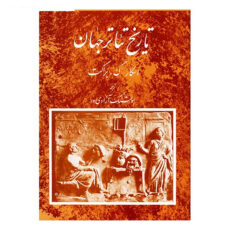 کتاب تاریخ تئاتر جهان اثر اسکار گ. براکت - جلد 1