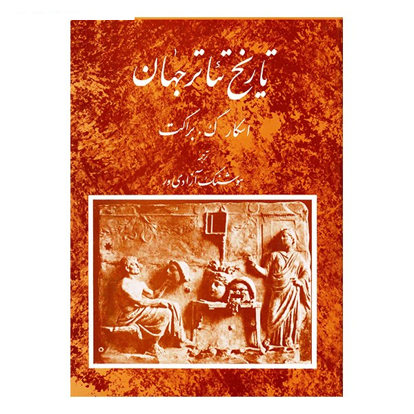 کتاب تاریخ تئاتر جهان اثر اسکار گ. براکت - جلد 1