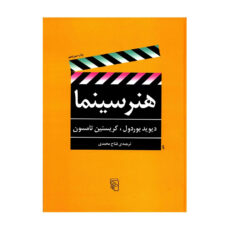 کتاب هنر سینما اثر دیوید بوردول
