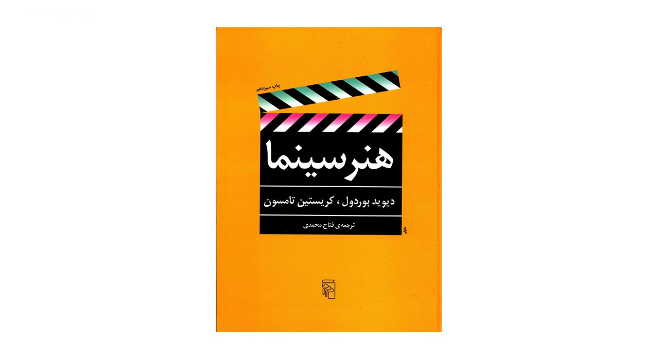 کتاب هنر سینما اثر دیوید بوردول