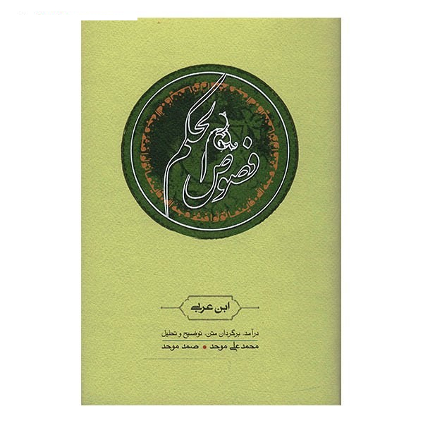 کتاب فصوص الحکم اثر ابن عربی
