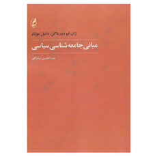 کتاب مبانی جامعه شناسی سیاسی اثر ژان ایو دورماگن،دانیل موشار