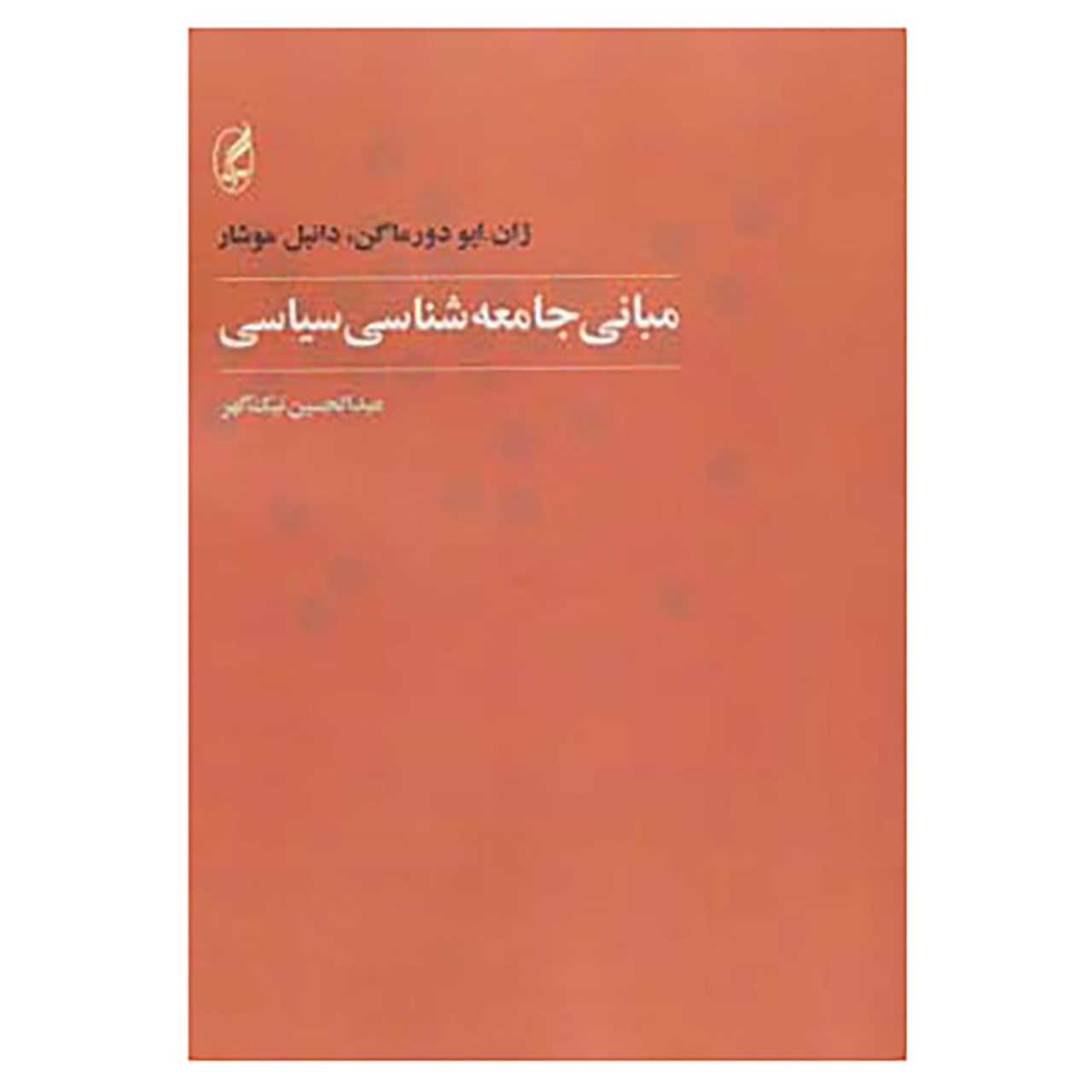 کتاب مبانی جامعه شناسی سیاسی اثر ژان ایو دورماگن،دانیل موشار