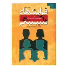 کتاب فرآیندهای دلبستگی در زوج درمانی و خانواده درمانی اثر سوزان ام. جانسون و والری ای. ویفن