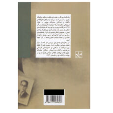 کتاب خاطرات دکتر سلام‌الله جاوید اثر سلام الله جاوید نشر شیرازه