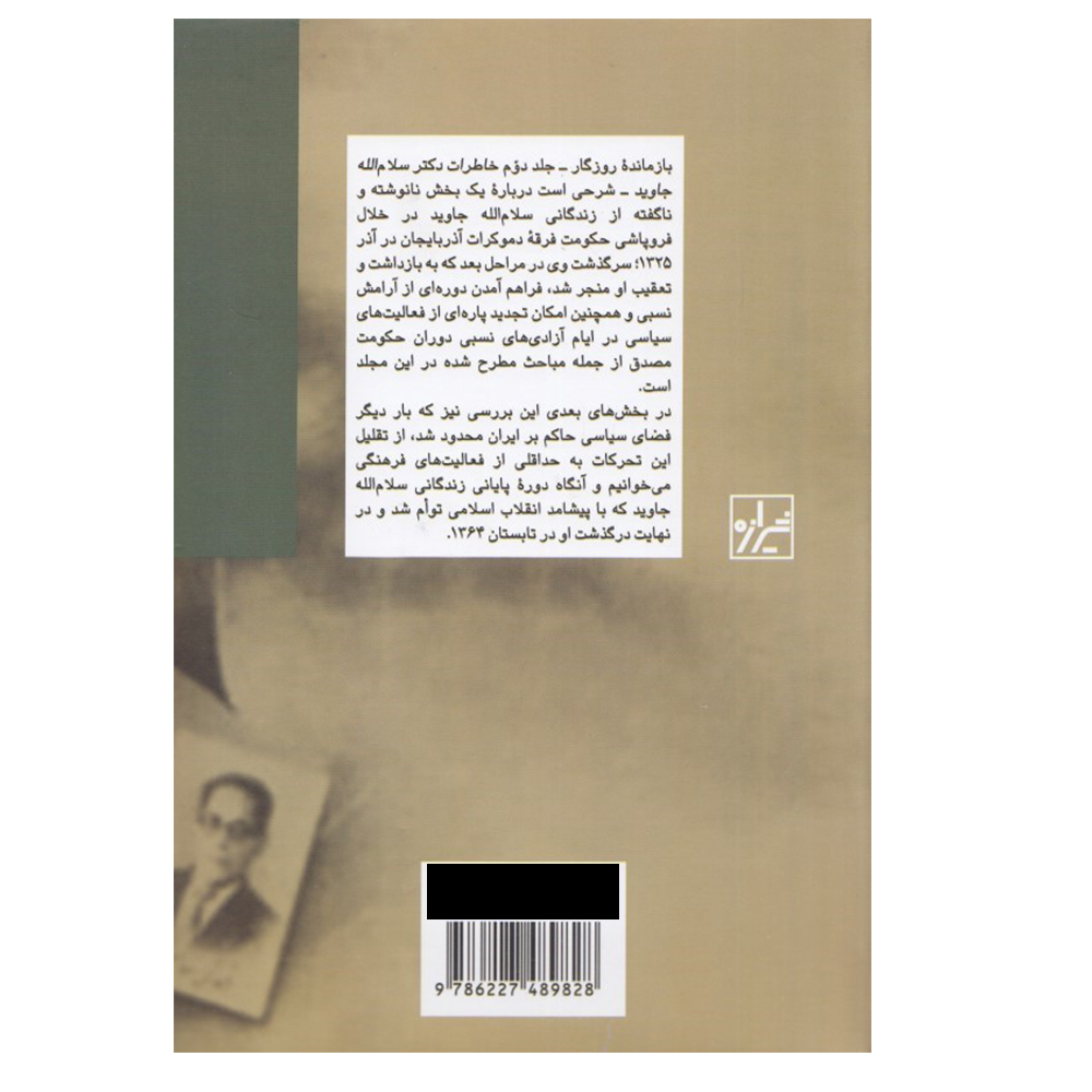 کتاب خاطرات دکتر سلام‌الله جاوید اثر سلام الله جاوید نشر شیرازه