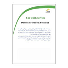کتاب سرویس کار خودرو اثر داریوش فریدونی برزآباد انتشارات دیباگران تهران