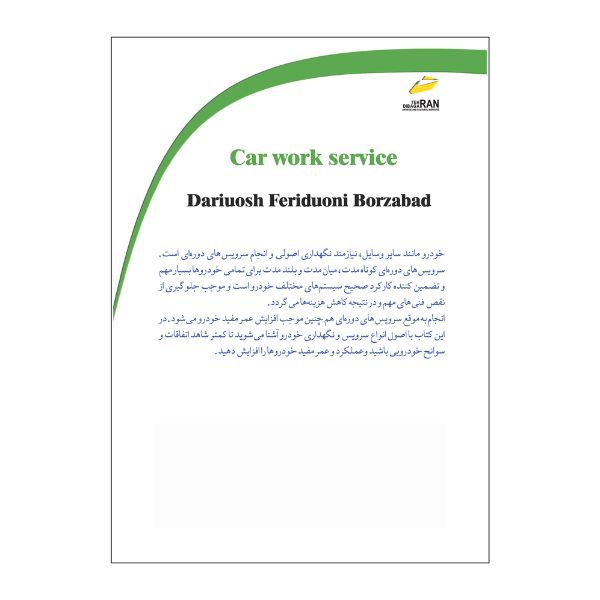 کتاب سرویس کار خودرو اثر داریوش فریدونی برزآباد انتشارات دیباگران تهران