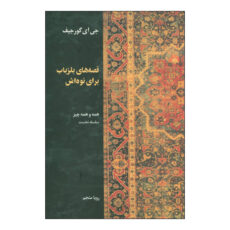 کتاب قصه های بلزباب برای نوه اش اثر جورج ایوانویچ گورجیف نشر علم