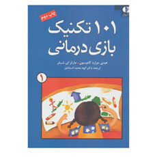 کتاب 101 تکنیک بازی درمانی 1 اثر هیدی جرارد کادوسون،چارلز ای.شافر