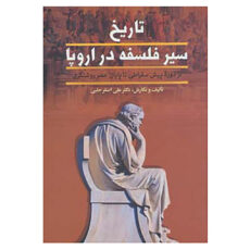کتاب تاریخ سیر فلسفه در اروپا اثر علی اصغر حلبی