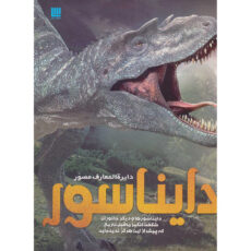 کتاب دایره المعارف مصور دایناسور اثر جان وودوارد