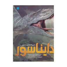 کتاب دایره المعارف مصور دایناسور اثر جان وودوارد