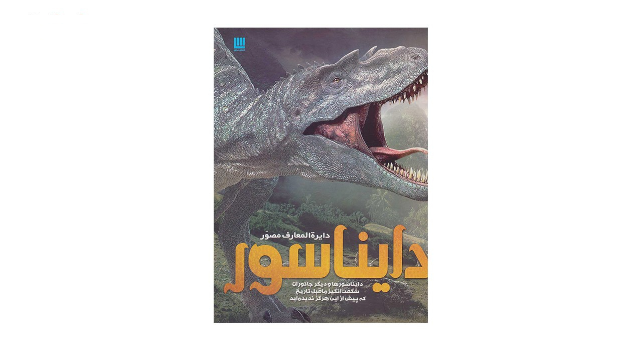 کتاب دایره المعارف مصور دایناسور اثر جان وودوارد