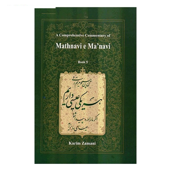 کتاب شرح جامع مثنوی معنوی دفتر پنجم اثر کریم زمانی