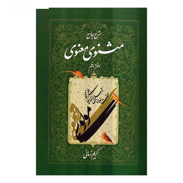 کتاب شرح جامع مثنوی معنوی دفتر پنجم اثر کریم زمانی