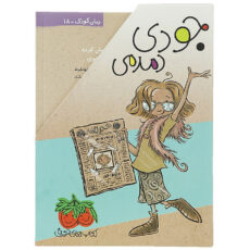 کتاب جودی دمدمی اثر مگان مک دونالد - جلد اول تا پنجم