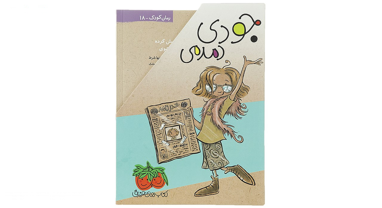 کتاب جودی دمدمی اثر مگان مک دونالد - جلد اول تا پنجم