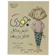 کتاب جودی دمدمی اثر مگان مک دونالد - جلد اول تا پنجم