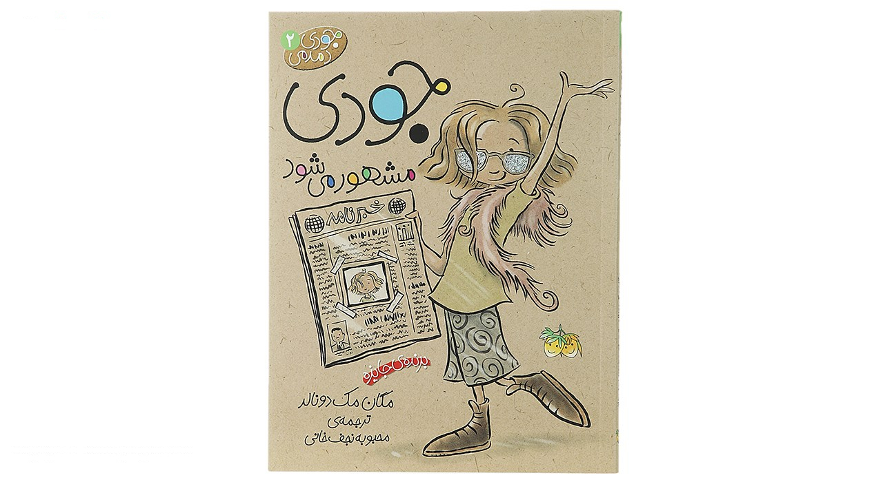 کتاب جودی دمدمی اثر مگان مک دونالد - جلد اول تا پنجم