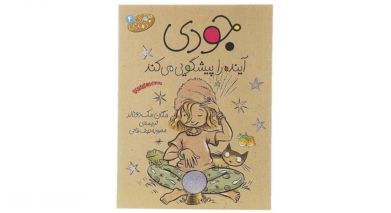 کتاب جودی دمدمی اثر مگان مک دونالد - جلد اول تا پنجم