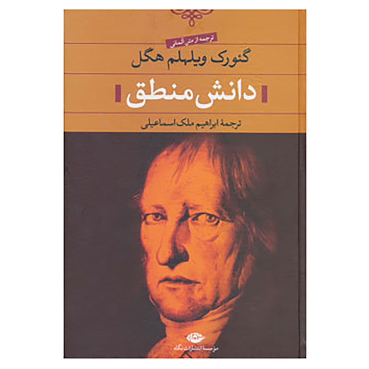 کتاب دانش منطق اثر گئورگ ویلهلم فردریش هگل